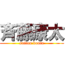 斉藤康太 (saitou kouta)