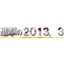 進撃の２０１３．３ (attack on titan)