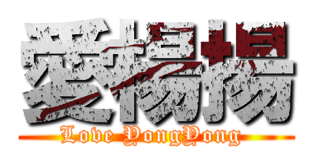 愛楊揚 (Love YongYong )