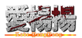 愛楊揚 (Love YongYong )