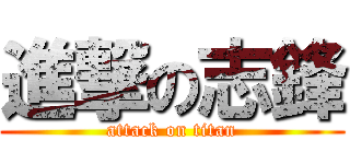 進撃の志鋒 (attack on titan)
