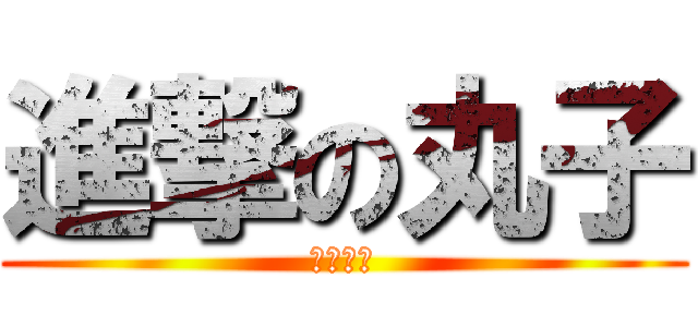 進撃の丸子 (流金岁月)