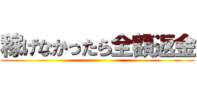 稼げなかったら全額返金 ()