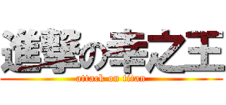 進撃の幸之王 (attack on titan)