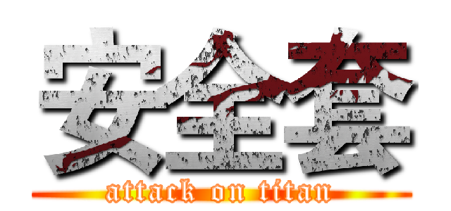 安全套 (attack on titan)