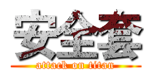 安全套 (attack on titan)