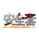 安全套 (attack on titan)