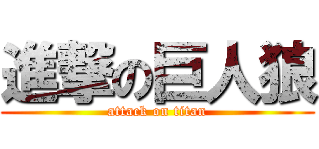 進撃の巨人狼 (attack on titan)