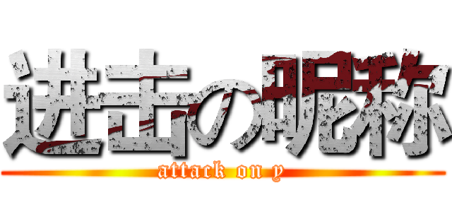 进击の昵称 (attack on y)