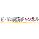 Ｅ・Ｙの実況チャンネル ()