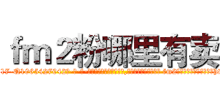 ｆｍ２粉哪里有卖 (fm2粉哪里有卖【电-话151x68344x817-Q1065427042元-吉-药-业】我们做的是长期生意,靠的是老客户长期支持 fm2粉哪里有卖在发表了一篇http://sngk.net/u1B8gW

参考消息网我们做的是长期生意,靠的是老客户长期支持也许我们早该意识到，就连鲍勃·霍斯金斯（金球奖戏剧类电影男主角 
)