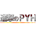 進撃のＰＹＨ (attack on titan)