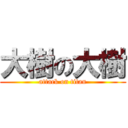 大樹の大樹 (attack on titan)