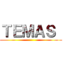 ＴＥＭＡＳ  ()