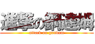 進撃の鋼達姆 (attack on gundam)
