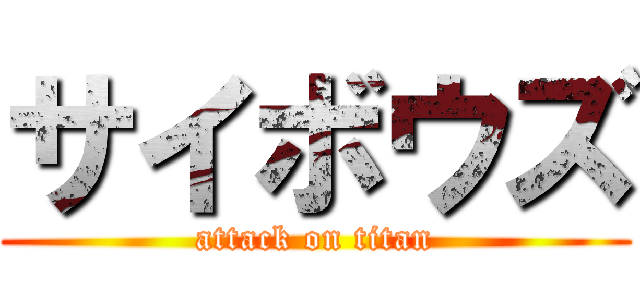 サイボウズ (attack on titan)
