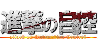 進撃の自控 (attack on Automation Control)