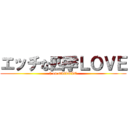 エッチな四季ＬＯＶＥ (h on sikiLOVE)