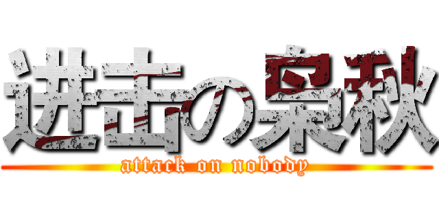 进击の枭秋 (attack on nobody)