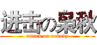 进击の枭秋 (attack on nobody)