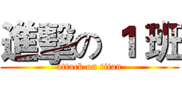 進擊の １ 班 (attack on titan)