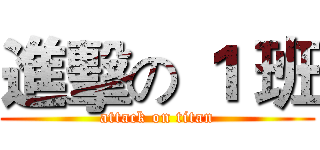 進擊の １ 班 (attack on titan)
