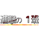 進擊の １ 班 (attack on titan)