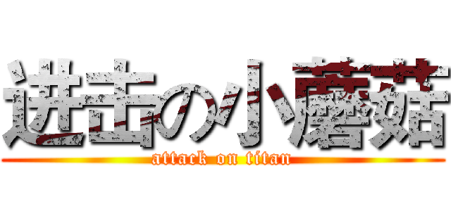 进击の小蘑菇 (attack on titan)