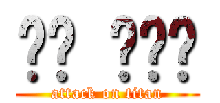 닥쳐 좆만아 (attack on titan)