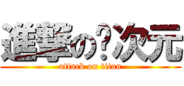 進撃の贰次元 (attack on titan)