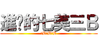 進擊的七美三Ｂ (三B三B三B)