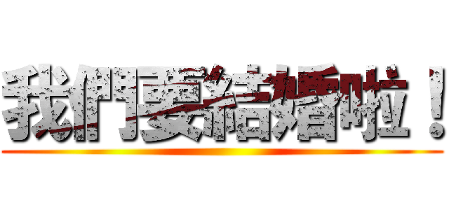 我們要結婚啦！ ()