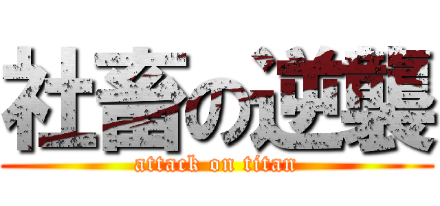 社畜の逆襲 (attack on titan)