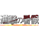 進擊の暑假 (attack on titan)