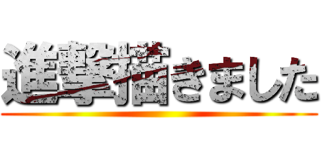 進撃描きました ()
