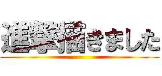 進撃描きました ()