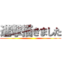 進撃描きました ()