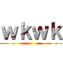 ｗｋｗｋ ()