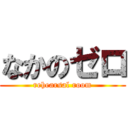 なかのゼロ (rehearsal room)