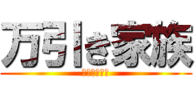 万引き家族 (全米が泣いた)