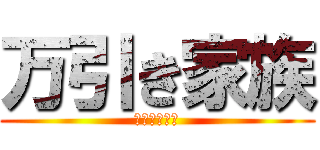 万引き家族 (全米が泣いた)