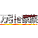 万引き家族 (全米が泣いた)