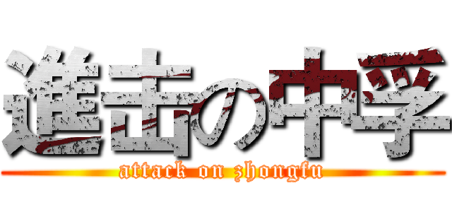 進击の中孚 (attack on zhongfu)