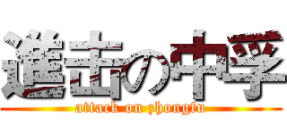 進击の中孚 (attack on zhongfu)