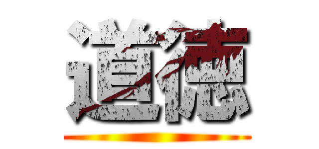 道徳 ()