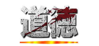 道徳 ()