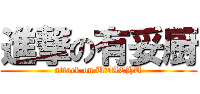 進撃の有妥厨 (attack on UTACHU)