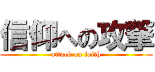 信仰への攻撃 (attack on faith)