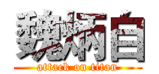 魏炳自 (attack on titan)