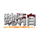 魏炳自 (attack on titan)